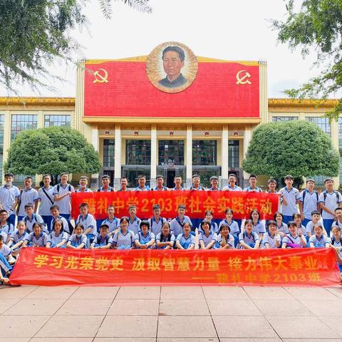 【爱国主义】学习光荣党史，汲取智慧力量，接力伟大事业||雅礼中学2103班