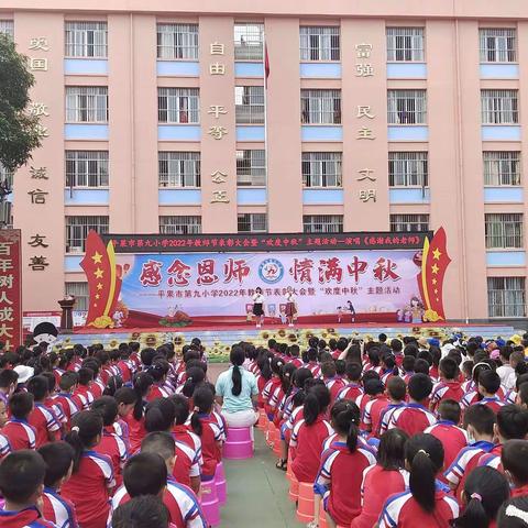感念恩师 情满中秋——平果市第九小学举行2022年教师节表彰大会暨“欢度中秋”主题活动