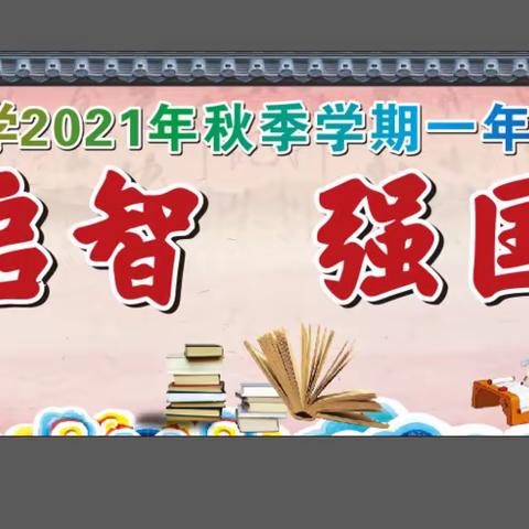 开笔启智 强国有我——平果九小举行一年级新生开笔礼