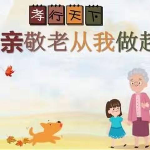 九九重阳节，浓浓敬老情-重阳节活动