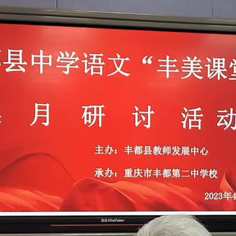 丰都县中学语文“丰美课堂”四月研讨活动随堂影记