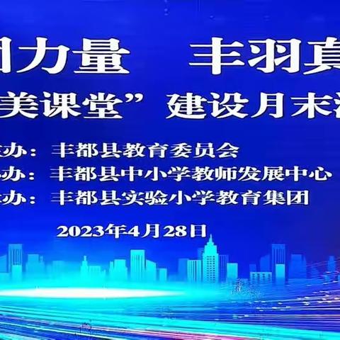 月末沙龙，来把丰美弄一一2023年丰都县小学段“丰美课堂”4月“月末沙龙”随影记