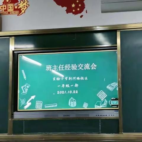 “做好麦田守望者”——滕州市实验小学荆河路校区一年级一部班主任经验交流会