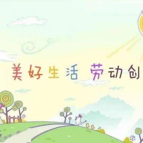 【劳动创造生活  劳动创造美好】——滕州市实验小学荆河路校区二年级一部劳动教育实践活动