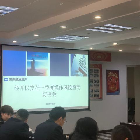 经开区支行组织召开一季度操作风险暨“两防”工作例会