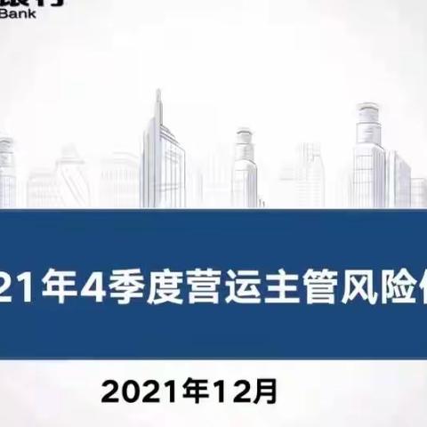 经开区支行召开四季度营运风险例会