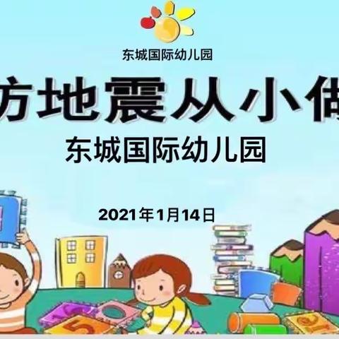 东城国际幼儿园2021年冬季“预防地震，从小做起”消防逃生演练