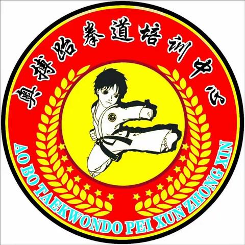 奥搏跆拳道幼儿园联盟（副本）