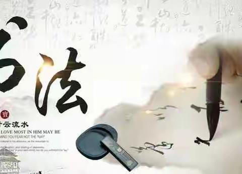 翰墨飘香尽芬芳一一汉冢中学开展“书法进校园”活动