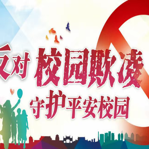 反对校园欺凌  守护平安校园—《南堡开发区第一小学预防校园欺凌事件致家长一封信》