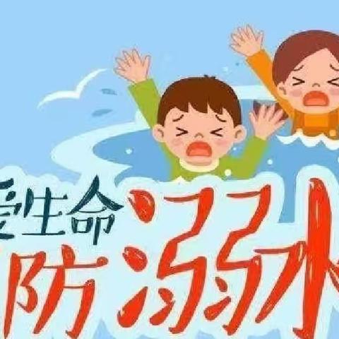 南堡开发区第一小学防溺水致家长一封信