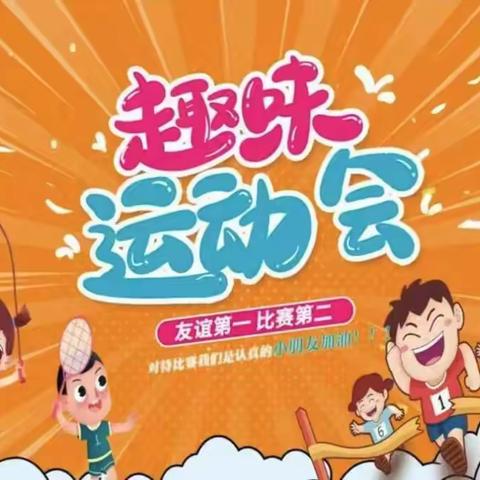 “我运动 我健康”小太阳幼儿园秋季运动会