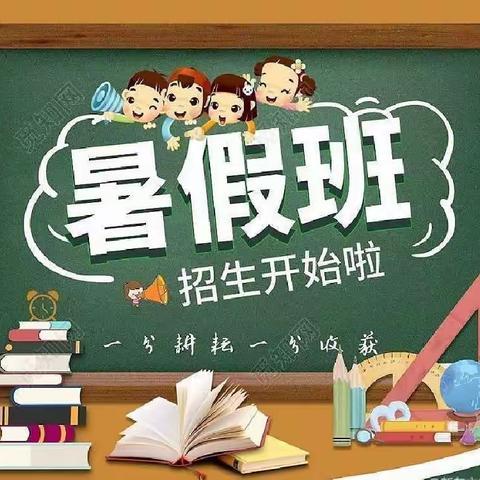 “清凉一夏.缤纷暑假”~~智逸托管暑假班招生开始啦！