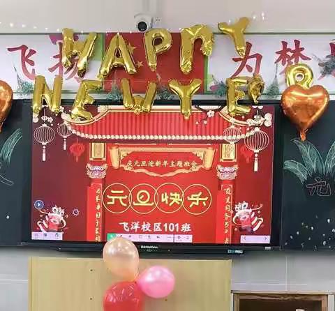 欢声笑语辞旧岁，虎虎生威迎新年——第一民族实验小学飞洋校区101班庆元旦主题活动