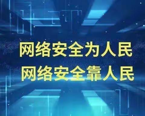 网络安全为人民   网络安全靠人民