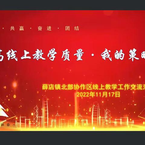 以交流促成长 以合作促双赢
——薛店镇北部协作区线上教学交流活动