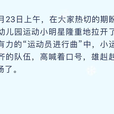 快乐天使幼儿园，我健康、我运动、我快乐。一我做主趣味运动会。