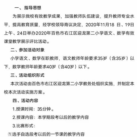 有效教学促成长 新秀荟萃展风采——百色市右江区迎龙第二小学有效课堂教学展示评比活动