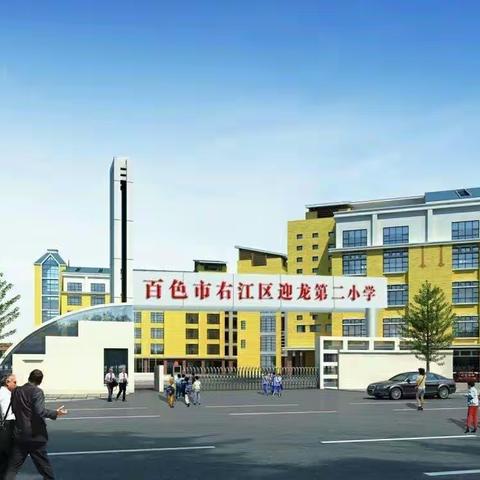 百色市右江区迎龙第二小学2020年小学一年级新生摸底调查开始啦！