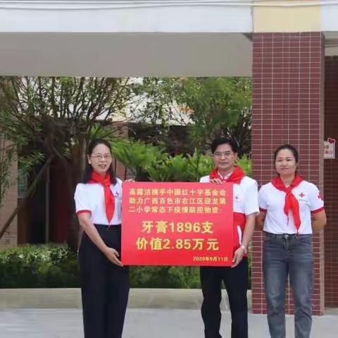 高露洁携手中国红十字基金会助力新学期校园笑容绽放——广西百色市、右江区红十字会走进迎龙第二小学