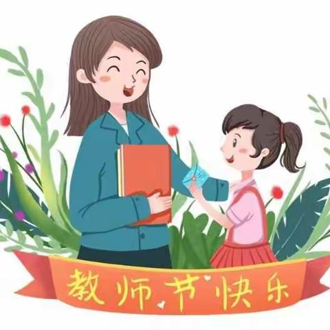 《绿色教师节》倡议书