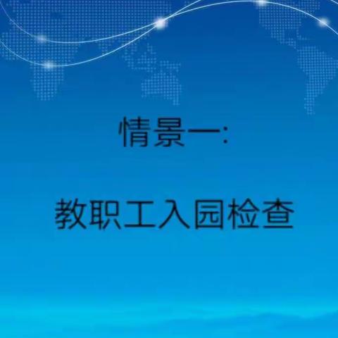 金博士幼儿园疫情应急防控演练