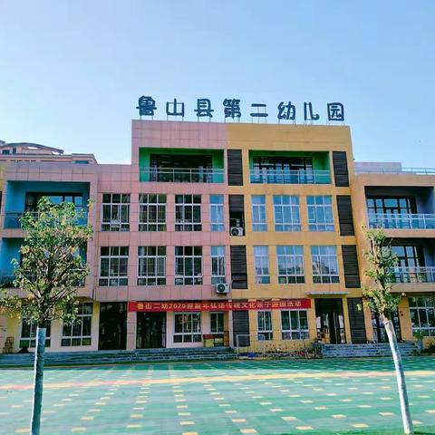 【开学须知】鲁山县第二幼儿园开学前致家长的一封信