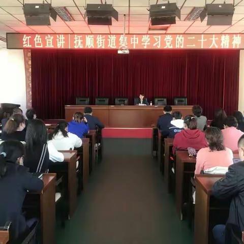 【能力建设作风年】 踔厉奋发谱华章 实干笃行开新篇 ——抚顺街道组织共建单位掀起学习党的二十大精神热