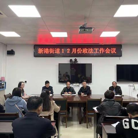 新港街道召开12月政法工作会议