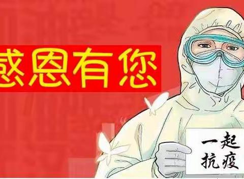 抗疫有您，关爱有我 ——三年五班特色小队慰问抗疫一线人员