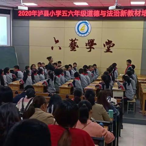 教材培训促启航，研学探究共成长——记2020年泸县小学五六年级道德与法治新教材培训