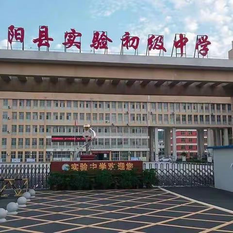正阳县实验初级中学扬帆再起航