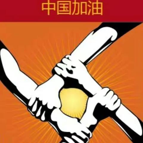 前方负重前行，后方不忘使命