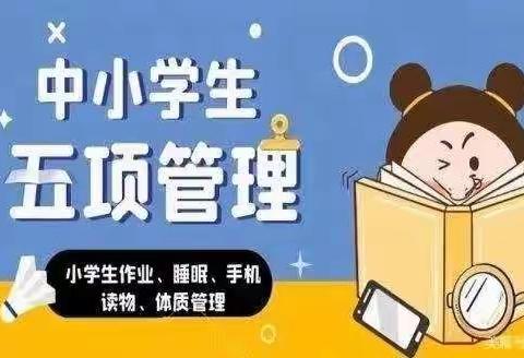 落实五项管理，助力健康成长---五道沟镇学校落实五项管理简报