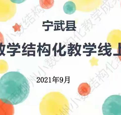 教育新视野——践行结构化教学，构建简约有效课堂