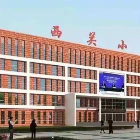 同课同构促教研，提质增效助双减——宁武县西关小学一年级数学教研组“同课同构”教研活动纪实（二）