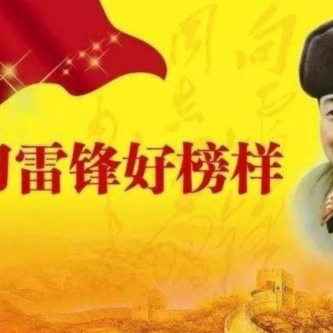 学习雷锋精神，争做新时代好少年——榆林第九小学二八中队