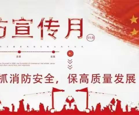 “学习消防知识   牢记消防安全”南京路小学2022年消防安全宣传