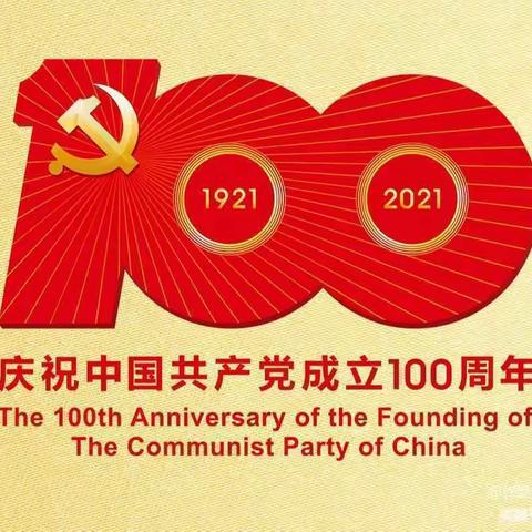 白云四幼三分园大二班——同心向党庆祝中国共产党建党100周年