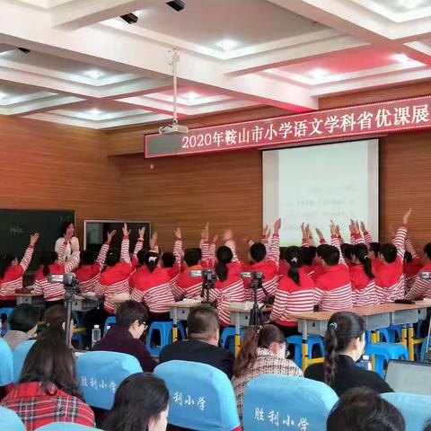 2020年鞍山市小学语文省优课展示暨语文深度学习与评价改革推进会