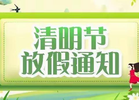 林州市黄华镇大屯学校清明节假期安全告家长书