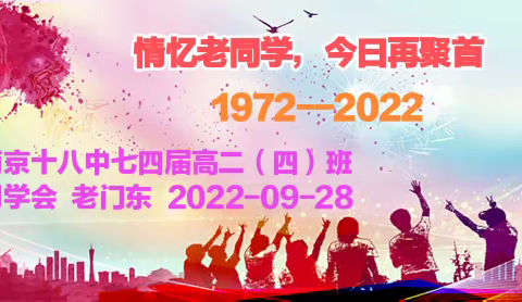 难忘如歌岁月，珍惜同窗情谊 献给南京十八中七四届              高二（四）班同学