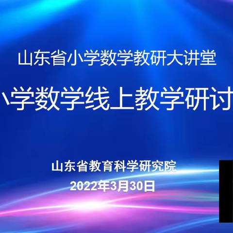 素养在云端，线上也精彩 ——临沂商城实验学校一数组参加山东省小学数学线上研讨会纪实