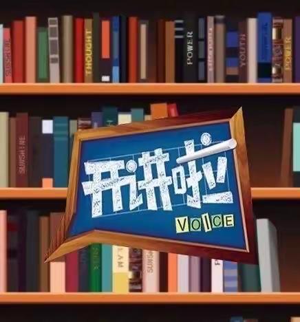 掀起思维风暴   点燃智慧火花 ——临沂商城实验学校小讲师们开讲啦