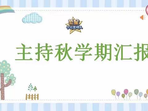 宝福娃幼儿园一园小班 主持汇报