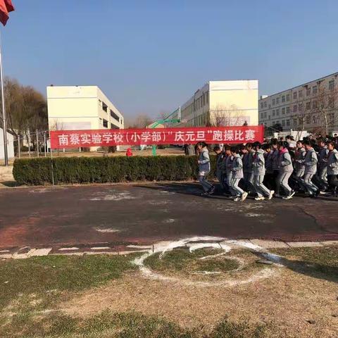 奔跑着迎接新一年的到来———南蔡实验学校小学部跑操比赛