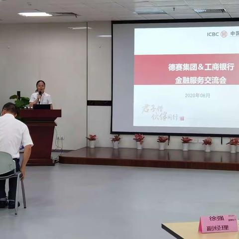 仲恺高新区支行与德赛集团两大上市公司联合举办金融服务交流会