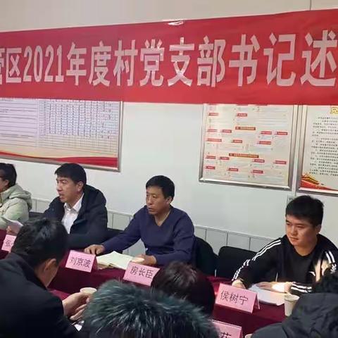 树旗立标促发展—仁风管区党总支开展2021年度党支部书记述职评议