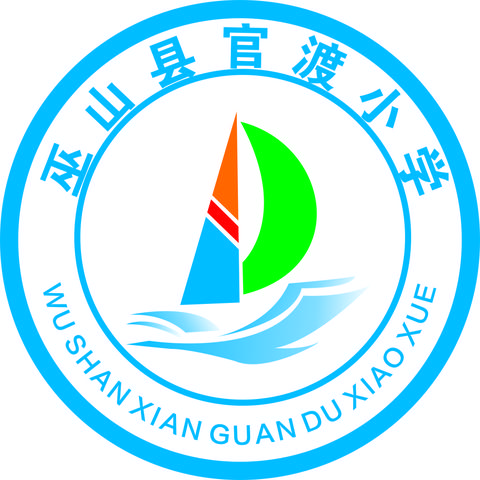巫山县官渡小学寒假生活须知