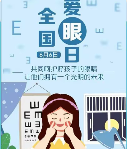 ‘目’浴阳光，预防近视  ——“爱眼日”给家长的倡议书